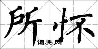 翁闓運所懷楷書怎么寫