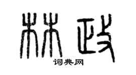 曾慶福林政篆書個性簽名怎么寫