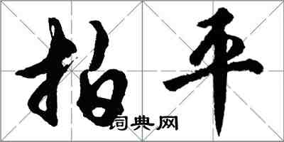 胡問遂拍平行書怎么寫