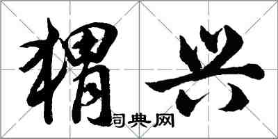 胡問遂蝟興行書怎么寫