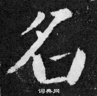 顏真卿顏勤禮碑中名的寫法