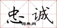 侯登峰忠誠楷書怎么寫