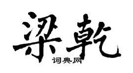 翁闓運梁乾楷書個性簽名怎么寫