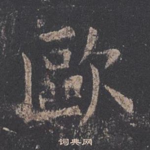 歐陽詢在九成宮醴泉銘中寫的歐