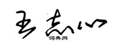 朱錫榮王志心草書個性簽名怎么寫