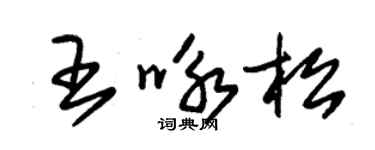 朱錫榮王詠松草書個性簽名怎么寫