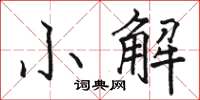 駱恆光小解楷書怎么寫