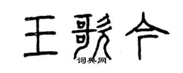 曾慶福王歌今篆書個性簽名怎么寫