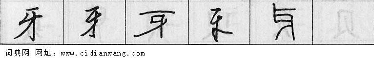 鋼筆字典