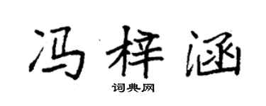 袁強馮梓涵楷書個性簽名怎么寫