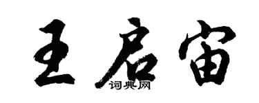 胡問遂王啟宙行書個性簽名怎么寫