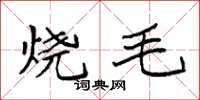 袁強燒毛楷書怎么寫