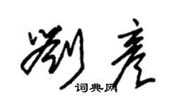 朱錫榮劉彥草書個性簽名怎么寫