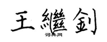 何伯昌王繼釗楷書個性簽名怎么寫