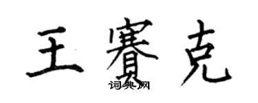 何伯昌王賽克楷書個性簽名怎么寫