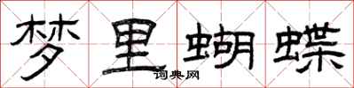 曾慶福夢裡蝴蝶隸書怎么寫