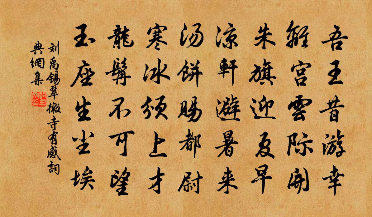 劉禹錫翠微寺有感書法作品欣賞