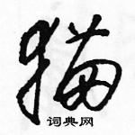 駱恆光寫的硬筆草書貓