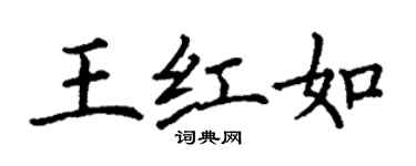 丁謙王紅如楷書個性簽名怎么寫