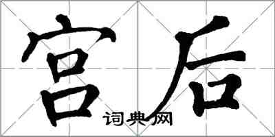 翁闓運宮後楷書怎么寫