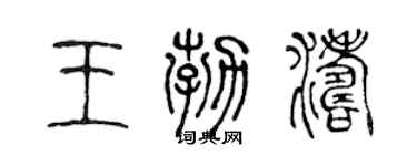 陳聲遠王勃濤篆書個性簽名怎么寫