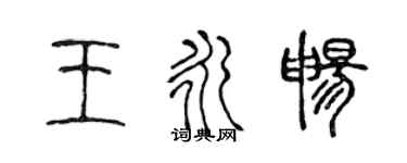 陳聲遠王永暢篆書個性簽名怎么寫