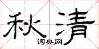 曾慶福秋清隸書怎么寫
