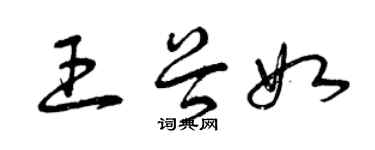 曾慶福王谷如草書個性簽名怎么寫