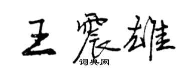 曾慶福王震雄行書個性簽名怎么寫