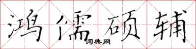 黃華生鴻儒碩輔楷書怎么寫