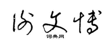 梁錦英謝文博草書個性簽名怎么寫