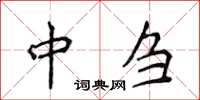 侯登峰中芻楷書怎么寫