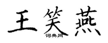 丁謙王笑燕楷書個性簽名怎么寫