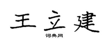 袁強王立建楷書個性簽名怎么寫