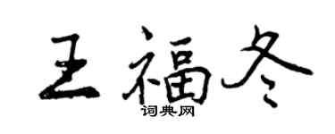 曾慶福王福冬行書個性簽名怎么寫