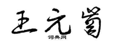 曾慶福王元崗草書個性簽名怎么寫