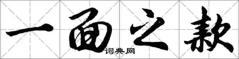 胡問遂一面之款行書怎么寫