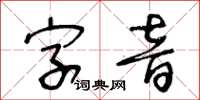 王冬齡字音草書怎么寫