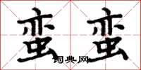 周炳元蠻蠻楷書怎么寫