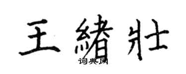 何伯昌王緒壯楷書個性簽名怎么寫