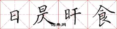 田英章日昃旰食楷書怎么寫