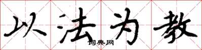 周炳元以法為教楷書怎么寫