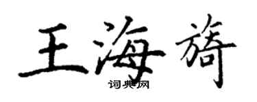 丁謙王海旖楷書個性簽名怎么寫