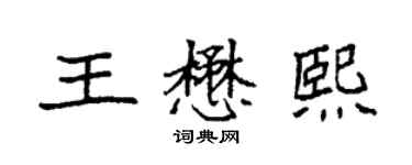 袁強王懋熙楷書個性簽名怎么寫