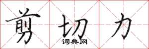 田英章剪下力楷書怎么寫