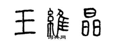 曾慶福王維晶篆書個性簽名怎么寫