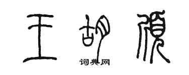 陳墨王胡頎篆書個性簽名怎么寫