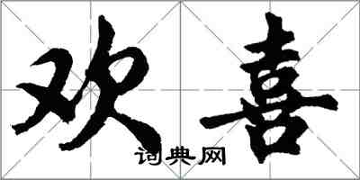 胡問遂歡喜行書怎么寫