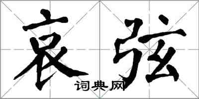 翁闓運哀弦楷書怎么寫