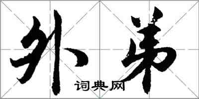 胡問遂外弟行書怎么寫